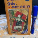 ปัวโร ตอน เสน่หาอาฆาต (THE HOLLOW) อกาธา คริสตี้ (Agatha Christie) เขียน / เปี่ยมสุข แปล