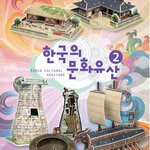 3D จิ๊กซอว์เกาหลี Korea Cultural Heritage ประกอบด้วย 5 แบบ