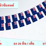 ธงชาติประเทศนิวซีแลนด์ (ธงราวนิวซีแลนด์) New Zealand Flag Small Flag Decoration ธงชาติประเทศนิวซีแลนด์ สำหรับประดับตกแต่งในงาน ตกแต่งสถานที่ ราคาถูก