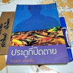 ประตูที่ปิดตาย - กฤษณา อโศกสิน , สนพ.แสงดาว **สินค้าหมด**