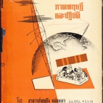 ตำราวิทยุ ภาคทฤษฎี และ ปฏิบัติ โดย อาจารย์บุญถึง แน่นหนา สนพ.โอเดียนสโตร์ พิมพ์เมื่อ พ.ศ.2503 **สินค้าหมด**