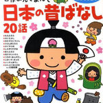 [หนังสือภาษาญี่ปุ่น] นิทานพื้นบ้านญี่ปุ่น 20 เรื่อง (อ่านผลงานชิ้นเอก) 日本の昔ばなし20話 （名作よんでよんで） The (Read & Read Masterpiece) 20 Story Tales of Old Japan