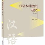 หนังสืองานวิจัยภาษาจีนระดับปริญญาตรี Research on Chinese Undergraduate Education (เล่มที่ 3) 汉语本科教育研究（第三辑）Research on Chinese Undergraduate Education (Volume 3)