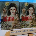 แม่นากพบบุญใหญ่ (พร้อมกล่องอ่อน) ผู้เขียน สมทรง ใจยงค์ (แม่หมอตาทิพย์) พิมพ์ครั้งแรก พ.ศ 2547 **สินค้าหมด**