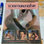 นวดกายคลายโรค (The Book of Massage) - พิสิฐ วงศ์วัฒนะ แปล ****สินค้าหมด**