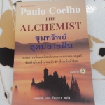ขุมทรัพย์ที่ปลายฝัน (THE ALCHEMIST) โดย Paulo Coelho , กอบชลี และ กันเกรา แปล **สินค้าหมด**