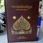 พระสุตตันตปิฎก - สาระธรรมเพื่อการสิ้นทุกข์ โดย พรรณรัศมิ์ ปิยพงศ์วิวัฒน์ (2 เรื่อง ในเล่มเดียว)