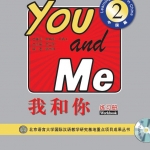 我和你2 中国篇 练习册（含1MP3）You and Me 2- Learning Chinese in China Workbook (Including 1MP3)