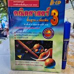 คณิตศาสตร์ 3 พื้นฐาน+เพิ่มเติม ช่วงชั้นที่ 4 (มัธยมศึกษาปีที่ 4-6) โดย : - รองศาสตราจารย์สมัย เหล่าวานิชย์ - ผู้ช่วยศาสตราจารย์พัวพรรณ เหล่าวานิชย์ **สินค้าหมด**