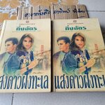 แสงดาวฝั่งทะเล (2 เล่มจบ) กิ่งฉัตร - มีตำหนิตามที่แจ้ง **สินค้าหมด**