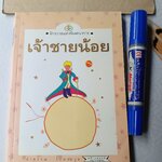 เจ้าชายน้อย (Le Petti Prince) ผลงานของ อังตวน เดอ แซงเตกซูเปรี แปลโดย อำพรรณ โอตระกูล **สินค้าหมด**