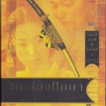 เทลส์ ออฟ ดิ โอโตริ เล่ม 4 (เล่มจบ) : สิ้นเสียงปักษา **สินค้าหมด**