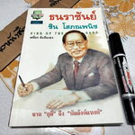 ธนราชันย์ - ชิน โสภณพนิช. King of the Bank โดยเสถียร จันทิมาธร **สินค้าหมด**