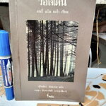 วอลเดน Walden (ปกอ่อน) Henry David Thoreau (เฮนรี่ เดวิด ธอโร) เขียน สุริยฉัตร ชัยมงคล แปล **สินค้าหมด**