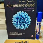 คฤหาสน์รักฮาร์เปอร์ ตอน ดาห์เลียสีน้ำเงิน โดย นอร่า โรเบิร์ตส์ (In the Garden : Blue Dahlia ) นวนิยายไตรภาคเล่มที่ 1