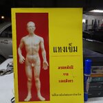 แทงเข็ม - มรดกพันปีจากแดนมังกร พิมพ์ครั้งแรก ในวารสารการบริโภค ปีที่ 1 ฉบับที่ 7 มิถุนายน- กรกฎาคม 2537