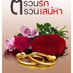 ตรวนรัก ตรวนเสน่หา