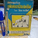 ตำรามวยสากล เคล็ดลับการฝึกแชมป์โลก โดย นิยม ทองชิตร์ (ผู้ฝึกสอนโผน กิ่งเพชร จนได้ตำแหน่งแชมป์เปี้ยนโลก - รุ่น ฟลายเวท เมื่อวันที่ 16 เมษายน 2503) มีใบหุ้มปก - อ่านรายละเอียด** **สินค้าหมด**