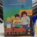 แบบฝึกหัดภาษาไทย ชั้นประถมศึกษาปีที่ 5 ตามหลักสูตรประถมศึกษา พ.ศ.2521 (มานี มานะ)