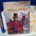 ท่านเคาท์มองเต คริสโต - อเล็กซานเดอร์ ดูมาส์ เขียน / สุคนธ์ แคแสด แปล #ชุดวรรณกรรมอมตะสำหรับเด็ก สำนักพิมพ์เม็ดทราย ** ตัวเล่มงอเล็กน้อย