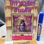 โหราศาสตร์อินเดีย เรียบเรียงโดย ศิวพร ปัทมกุมาร พิมพ์ปีพ.ศ 2541 สนพ.ไพลินสีน้ำเงิน **สินค้าหมด**