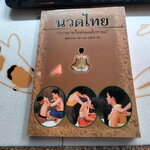 นวดไทย - การนวดไทยแผนโบราณ โดย มณีวรรณ เจีย และ แม็กซ์ เจีย - พงศ์สวาท นิยมค้า แปล **สินค้าหมด**