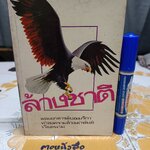 ล้างชาติ โดย คณะบรรณาธิการ สนพ.จิรวรรณนุสรณ์ ไม่ระบุปีที่พิมพ์