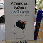 ความคิดและจิตวิทยาของนักลงทุน : Investor Thinking and Investment Psychology วริทธ์พล อินทร์เนียม เขียน **สินค้าหมด**