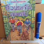 ตัวประกันสุดแสบ / ห้าสหายผจญภัย เล่ม 8 (ปกเก่า) - วรรณกรรมเยาวชนแนวผจญภัย ผลงานของอีนิด ไบลตัน