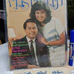 นิตยสารคู่สร้างคู่สม ฉบับเก่า ปก กัณฑ์เอนก ปัจฉิมสวัสดิ์ - สาวิณี ปะการะนัง (ปีที่ 6 ฉ.68 สิงหาคม 2528)