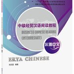 แบบเรียนภาษาจีน Erya Chinese Business Chinese Reading (Intermediate) 尔雅中文 中级经贸汉语阅读教程 Erya Chinese Business Chinese Reading (Intermediate)