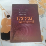 กรรมพยากรณ์ (ปกอ่อน) ตอน ชนะกรรม โดย ดังตฤณ **สินค้าหมด**