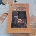 ศพใต้เตียง โดย สรจักร (พิมพ์รวมเล่มครั้งแรก 2539) **สินค้าหมด**