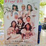 นิตยสารชีวิต-ชีวา ปีที่ 3 ฉบับที่ 69 พ.ศ 2538 / 7 เจ้าส่าวกับ 1 เจ้าบ๋าว - ปก เหล่าเสนาฯ (ปกหน้าช้ำนิดๆ)