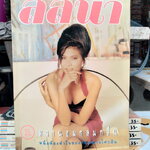 นิตยสารลลนา ฉ. 414/2533 นวพร พรรณทรานนท์ **สินค้าหมด**