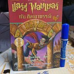 แฮร์รี่ พอตเตอร์ กับ ศิลาอาถรรพ์ (ฉบับแปลงร่างใหม่) J.K.Rowing เขียน - สุมาลี แปล พิมพ์ครั้งที่ 19/2545