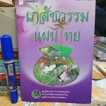 เภสัชกรรมแผนไทย จัดพิมพ์โดย ศูนย์พัฒนาตำราการแพทย์แผนไทย สถาบันส่งเสริมการแพทย์แผนไทย