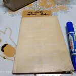 หลักวิชาว่าความของ พระยานิติศาสตร์ไพศาลย์ (วัน จามรมาน) และ ข้อบังคับว่าด้วยมรรยาททนายความ พิมพ์ปีพศ 2524