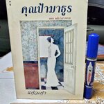 คุณป้ามาธูร ตอน คดีเจ้าสาวหาย โดย แก้วเก้า สำนักพิมพ์เพื่อนดี **สินค้าหมด**