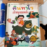 คินทาโร เจ้าหนูจอมพลัง (ตำหนิ-มีคราบน้ำ) ซายุมิ คาวาอุจิ (Sayumi Kawauchi) แปลโดย วัฒนา พัฒนพงศ์