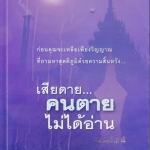 เสียดายคนตายไม่ได้อ่าน - ดังตฤณ (พิมพ์ครั้งที่ 4/2547) **สินค้าหมด**