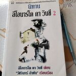 นิทานลีโอนาร์โด ดา วินซี 2 ลีโอนาร์โด ดา วินซี เขียน - วัชรินทร์ อำพัน เรียบเรียง