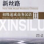 แบบเรียนภาษาจีนธุรกิจ New Silk Road Business Chinese Elementary เล่ม 2+MP3 新丝路·初级速成商务汉语2（附MP3光盘1张）New Silk Road Business Chinese Elementary Vol. 2+MP3