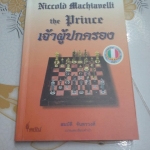 เจ้าผู้ปกครอง (THE PRINCE) NICCOLLO MACHIAVELLI - สมบัติ จันทรวงศ์ แปล (พิมพ์ครั้งที่ 2/2542) **สินค้าหมด**