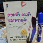ดอกฟ้า คนบ้า และความรัก The Penthouses by Elleston Trevor นิดา แปลและเรียบเรียง (มีตราประทับจากเจ้าของเดิม) **สินค้าหมด**