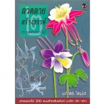 ลวดลายสร้างสรรค์ภาพดอกไม้ เล่ม 2