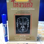 โหงวเฮ้ง : วิชานรลักษณ์ ศาสตร์แห่งการทำนายบุคลิกลักษณะ (Lines of Destiny) อำนวยชัย ปฏิพัทธ์เผ่าพงศ์ แปลและเรียบเรียง