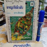 เกาะลึกลับ ( เล่ม 1 ของชุด) / ผจญภัยลึกลับ (จบในตอน) ผลงานของ เอนิด ไบลตัน Enid Blyton แปลโดย กัณหา แก้วไทย **สินค้าหมด**