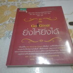 ยิ่งให้ยิ่งได้ The Go-Giver - Bob Burg (บ๊อบ เบิร์ก), John David Mann (จอห์น เดวิด มานน์) - ศิขริน แปล **สินค้าหมด*"