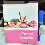 มหัศจรรย์ สมุนไพรจีน - หนังสืออภินันทนาการ โดย บ.หลักทรัพย์จัดการกองทุน กสิกรไทย จำกัด